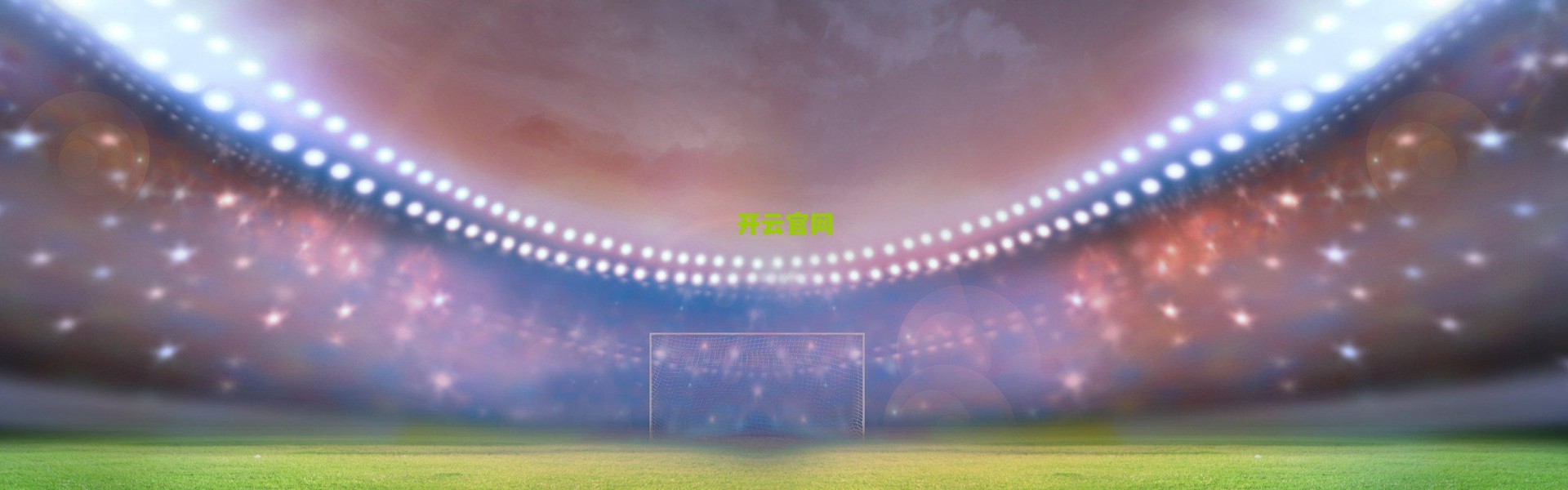 开云中国：国安失利引热议，下半场调度失当，亚冠前景蒙阴影