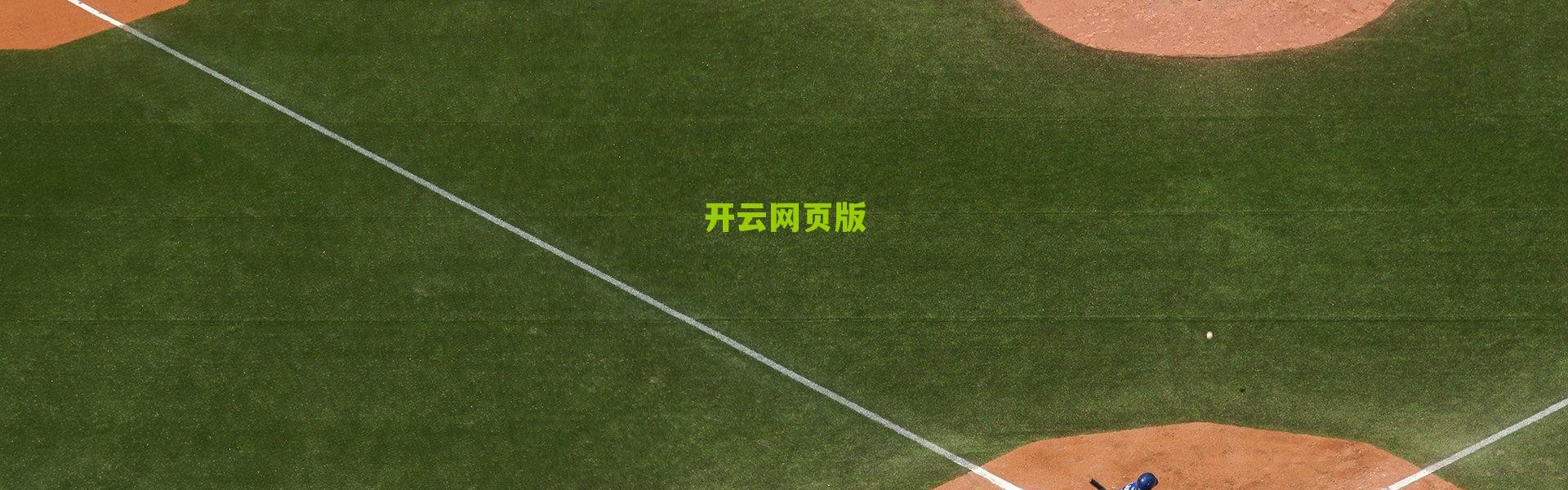 开云网页版：斯特拉斯堡创造历史！五大联赛首现全00后首发阵容