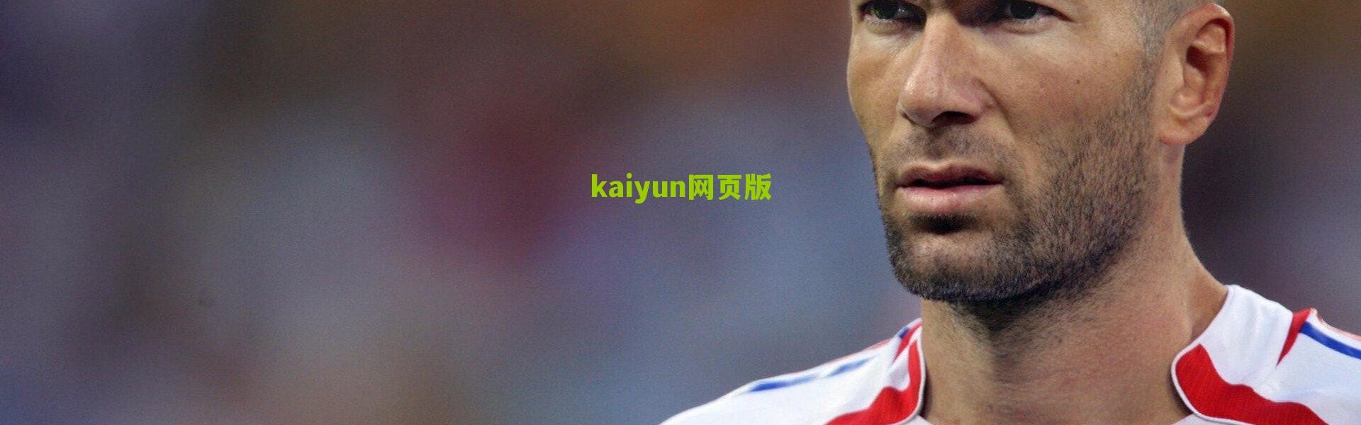 kaiyun|格林再爆争议言论 直指奥利尼克危险动作蓄意伤人